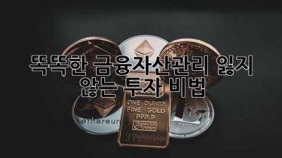 똑똑한💰 금융자산관리, 잃지 않는 투자 비법🔑