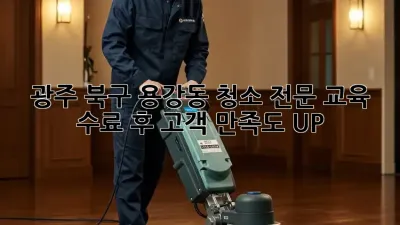 광주 북구 용강동 청소 전문 교육 🧹✨ 수료 후 고객 만족도 UP!