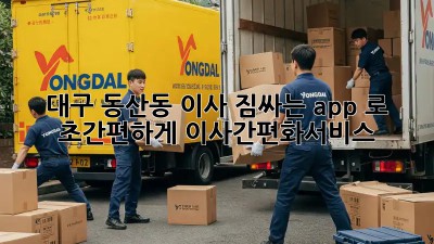 대구 동산동 이사, 짐싸는 app 📦로 초간편하게! #이사간편화서비스