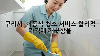 구리시 🏡✨ 이동식 청소 서비스: 합리적 가격에 깨끗함을!