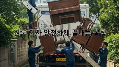 원룸 이사, 안전하게 끝내는 꿀팁!