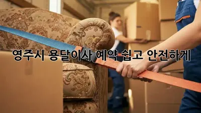 영주시 용달이사 예약, 쉽고 안전하게!