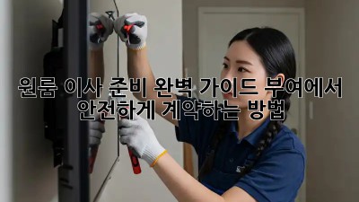 원룸 이사 준비 완벽 가이드: 부여에서 안전하게 계약하는 방법