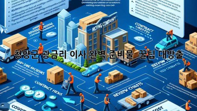 청양군 광금리 이사, 완벽 준비물 & 꿀팁 대방출! 🚚📦✨