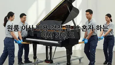 원룸 이사, 비용 걱정 끝! 나 혼자 하는 이사 가이드