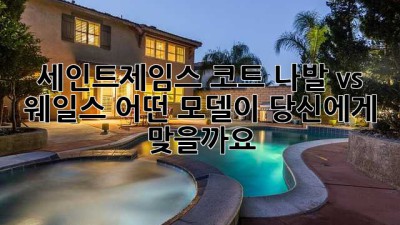세인트제임스 코트: 나발 vs 웨일스, 어떤 모델이 당신에게 맞을까요?